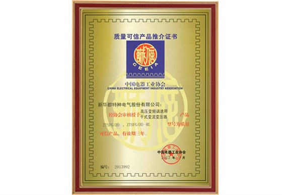 高压变频调速用干式变流变压器-质量可信产品推介证书