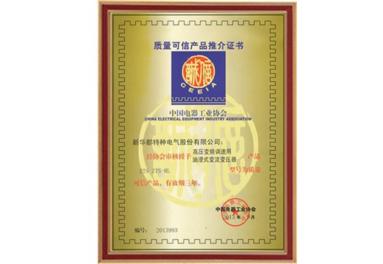 高压变频调速用油浸式变流变压器质量可信产品推介证书
