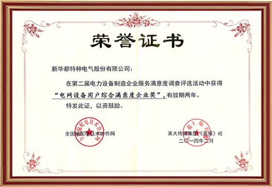电网设备用户综合满意度企业奖