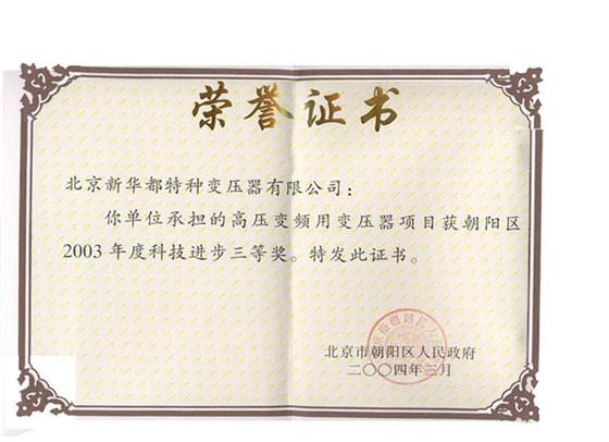 16 2003年度朝阳区科技进步三等奖