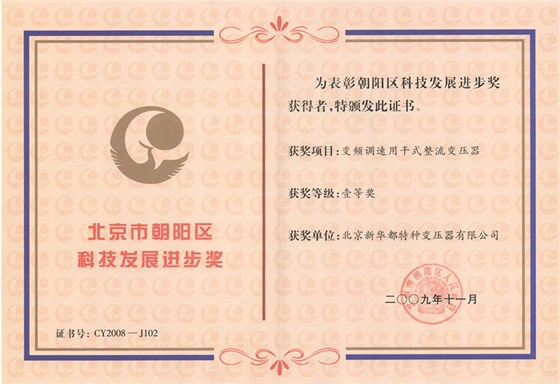 17 2009年度朝阳区科技发展进步一等奖
