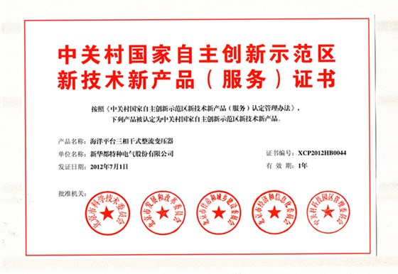 中关村新技术新产品证书-海洋平台