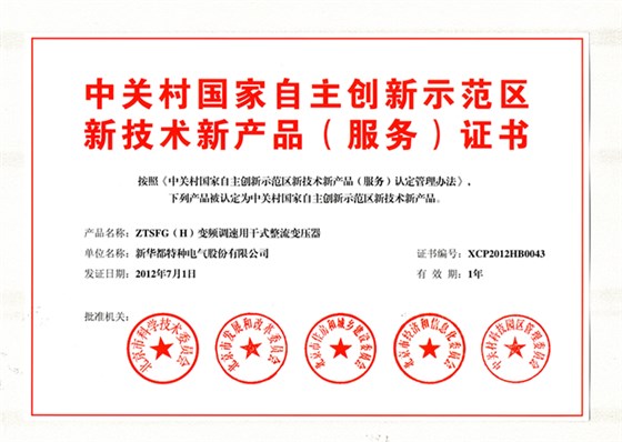 中关村新技术新产品证书—干变