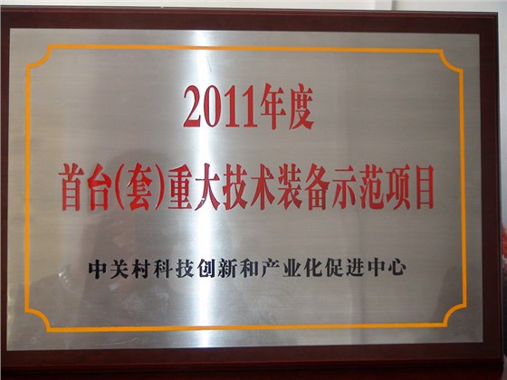 中关村首台套重大技术装备示范项目