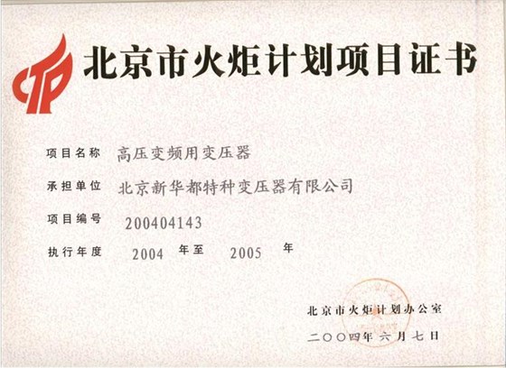 07 2004年北京市火炬计划项目证书