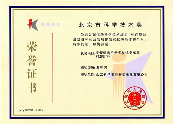 北京市科学技术奖证书