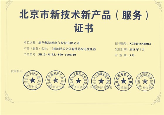 北京市新技术新产品证书-新华都（立体卷铁芯）