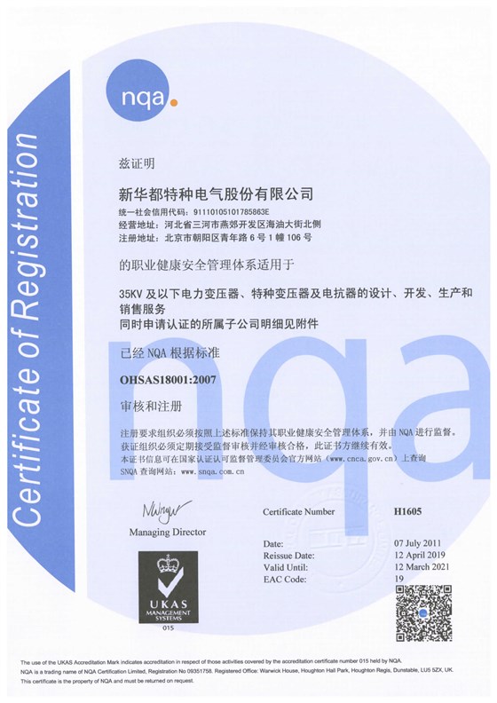 10-4职业健康安全管理体系证书-新华都特种电气_页面_1