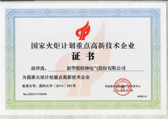国家火炬计划重点高新技术企业