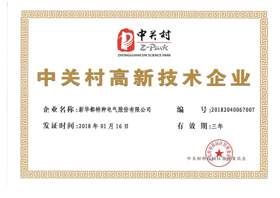 2018新华都中关村高新企业证书