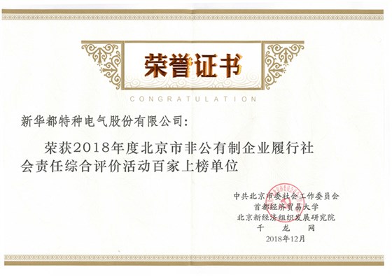 小图-2018北京非公有制企业履行社会责任百强_副本