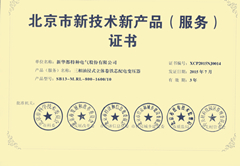 北京市新技术新产品证书