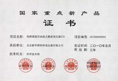 国家重点新产品证书