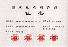国家重点新产品证书
