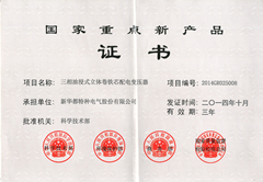 国家重点新产品证书