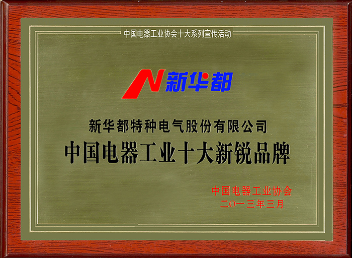 中国电器工业十大新锐品牌