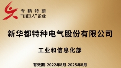 新特电气获评国家级专精特新小巨人企业